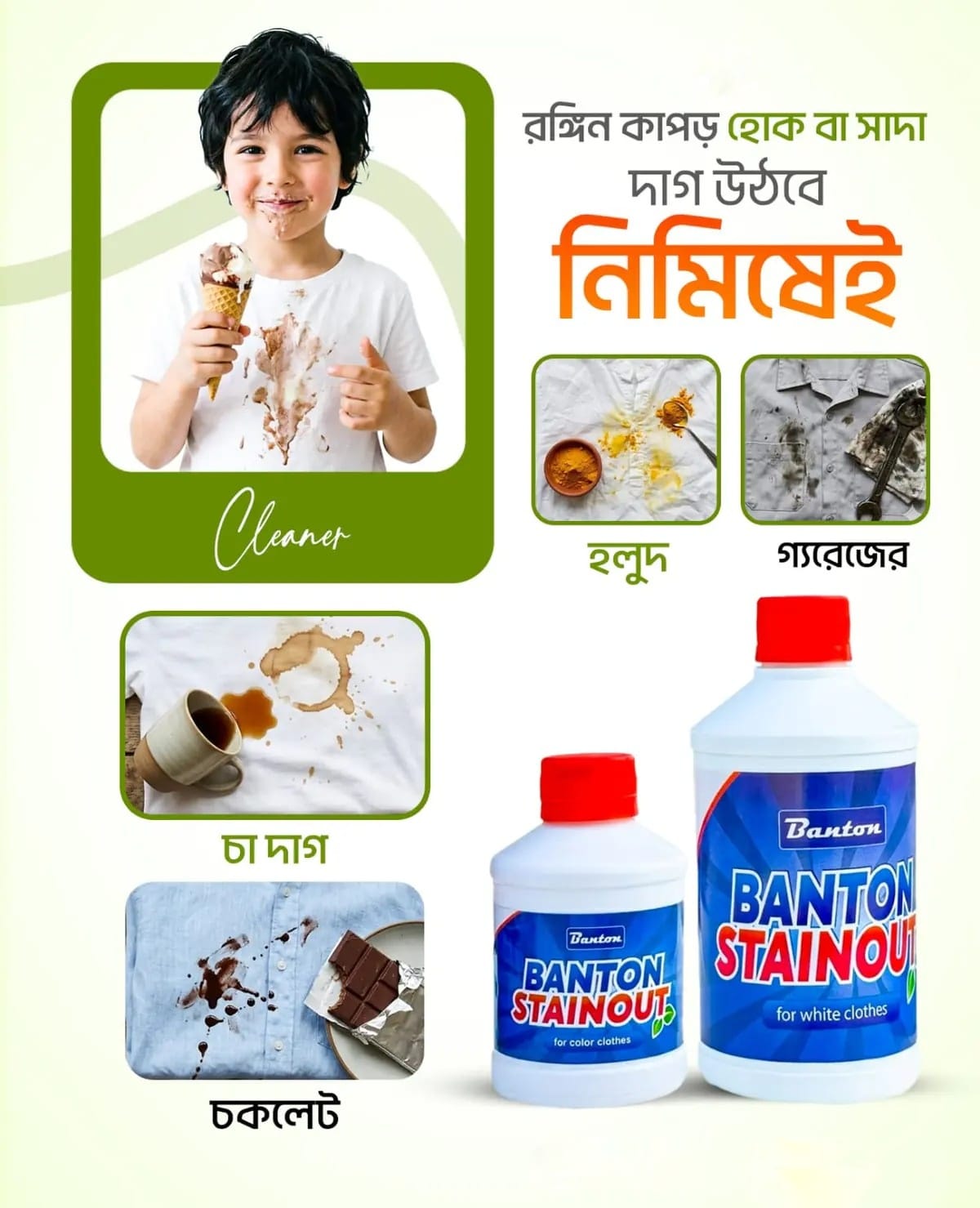 সাদা + রঙিন কাপড়ের দাগ তোলার কম্ব