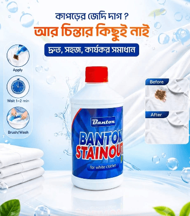 সাদা কাপড়ের দাগ তোলার কম্ব